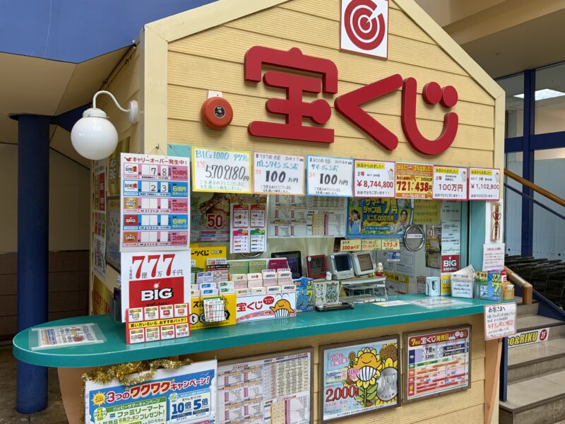 宝くじ売り場