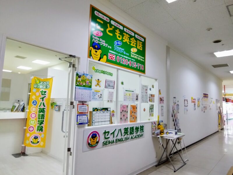 セイハ英語学院