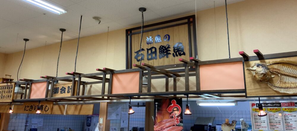石田鮮魚店