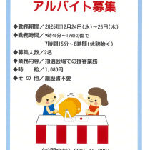 2025年冬の大抽選会　アルバイト募集