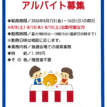 2026年夏の大抽選会　アルバイト募集