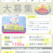 ミスターバーク スタッフ大募集