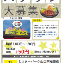 ミスターバーク スタッフ大募集