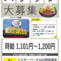 ミスターバーク スタッフ大募集