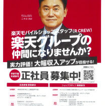 楽天モバイルショップスタッフ　正社員募集