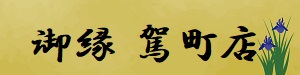 御縁　駕町店