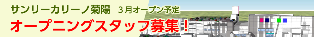 サンリーカリーノ菊陽 オープニングスタッフ募集