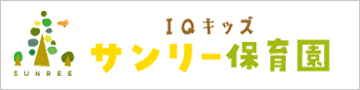 IQキッズ　サンリー保育園