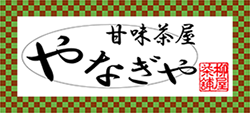 甘味茶屋 やなぎや