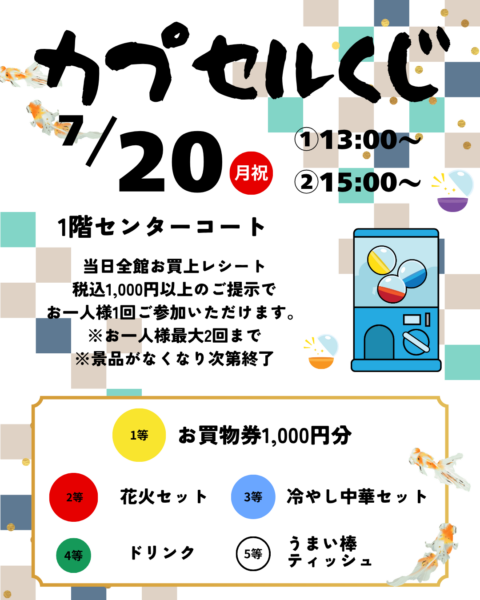 7/20】カプセルくじ✨] サンリーカリーノ菊陽 ショッピングセンター熊本