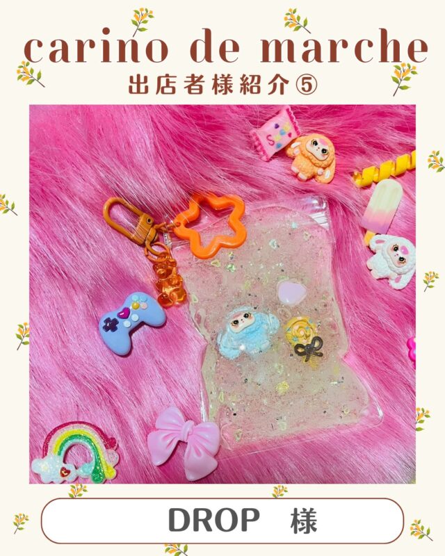 .
こんにちは！カリーノ菊陽です！

9/27・28に開催予定の
carino de marche出店者様をご紹介いたします✨

5人目は、『DROP』様です🩵

------------------
・シャカシャカチャーム
可愛いかっこいいを詰め込んだ
自分だけの特別なキーホルダーを作りましょう♩
サイズは大小からお選びいただけます！

・スライムチャーム
好きなデコレーションを使い、のびのびスライムを作りましょう♪︎
最後に袋に入れ、デコパーツとチャームをつけたら
"世界に1つだけ"ぷにぷにキーホルダーの完成です☺️
サイズは大小からお選びいただけます！

・流木アート
お好きな流木を選んでいただき、
布生地や糸を使ってガーランドを作成していただきます♪︎
親子でご参加もおすすめです♪︎
------------------

DROP様は9/28にご出店予定です🫧
皆様、ぜひお楽しみに💐♡

◽️carino de marche vol.15
【日時】9/27（土）・28（日）　10：00～17：00
【場所】カリーノ菊陽 北側出入口前

#カリーノ #カリーノ菊陽 #サンリー #サンリーカリーノ菊陽 #サンリー菊陽 #熊本 #熊本イベント #熊本イベント情報 #菊陽 #菊陽町 #菊陽町イベント #マルシェ #マルシェ情報 #九州マルシェ #九州マルシェ情報 #熊本マルシェ #熊本マルシェ情報 #ハンドメイドマルシェ #ハンドメイド #熊本ハンドメイド #carinodemarche #カリーノデマルシェ #DROP