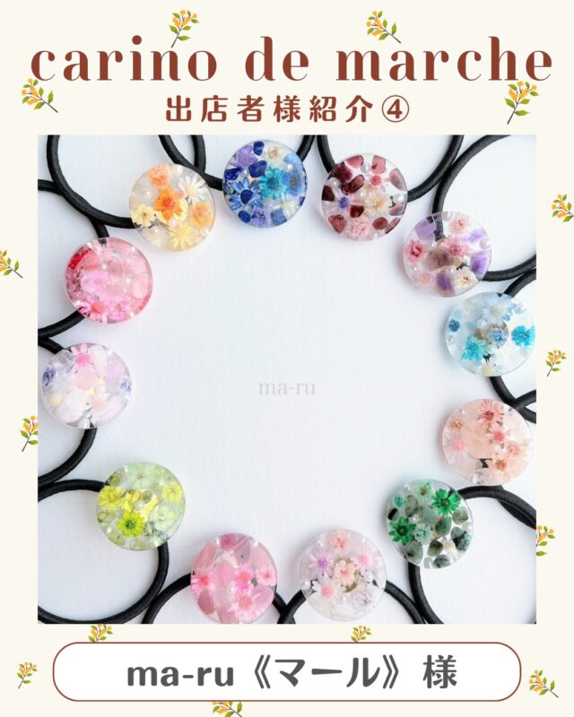 .
こんにちは！カリーノ菊陽です！

9/27・28に開催予定の
carino de marche出店者様をご紹介いたします✨

4人目は、『ma-ru《マール》』様です🩵

------------------
お花や天然石を使ったレジンアクセサリーや雑貨を販売します💐
キッズ向けのワークショップもしますので、ぜひ遊びに来て下さいね😊💓
------------------

ma-ru《マール》様は9/27にご出店予定です🫧
皆様、ぜひお楽しみに💐♡

◽️carino de marche vol.15
【日時】9/27（土）・28（日）　10：00～17：00
【場所】カリーノ菊陽 北側出入口前

#カリーノ #カリーノ菊陽 #サンリー #サンリーカリーノ菊陽 #サンリー菊陽 #熊本 #熊本イベント #熊本イベント情報 #菊陽 #菊陽町 #菊陽町イベント #マルシェ #マルシェ情報 #九州マルシェ #九州マルシェ情報 #熊本マルシェ #熊本マルシェ情報 #ハンドメイドマルシェ #ハンドメイド #熊本ハンドメイド #carinodemarche #カリーノデマルシェ #ma-ru《マール》 #マール