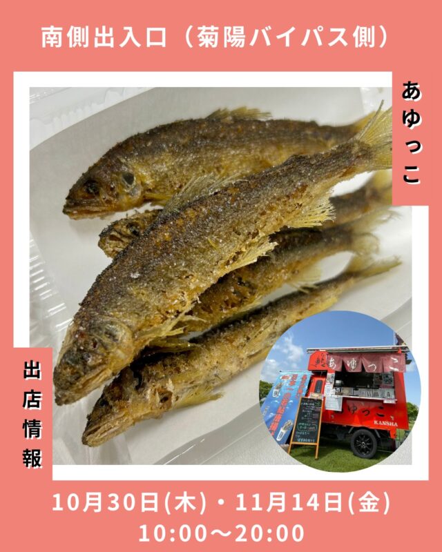.
こんにちは！カリーノ菊陽です！

催事情報についてお知らせいたします✨

10月30日(木)・11月14日(金)は、
『あゆっこ』様がご出店されます🐟

大人気「若鮎の唐揚げ」や
鮎の甘露煮や一夜干し、炊き込みご飯の他、
イカやホタテの海鮮串揚げなども販売予定です！🤤

この機会にぜひご賞味くださいませ♪
皆様のご来店お待ちしております🩵

【日程】10月30日(木)・11月14日(金)
【時間】10:00〜20:00
【場所】南側出入口（菊陽バイパス側）

#カリーノ #カリーノ菊陽 #サンリー #サンリーカリーノ菊陽 #サンリー菊陽 #熊本 #熊本グルメ #菊陽 #菊陽町 #菊陽町グルメ #鮎 #若鮎の唐揚げ #鮎の唐揚げ #鮎の甘露煮 #鮎の一夜干し #鮎の炊き込みご飯 #海鮮 #海鮮串揚げ #イカ #ホタテ #イカ串 #ホタテ串 #キッチンカー #キッチンカーグルメ #あゆっこ
