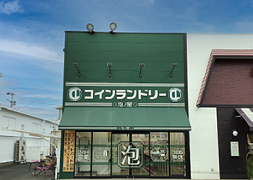 泡ノ屋花立店