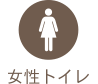 女性トイレ