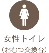 女性トイレ（おむつ交換台）