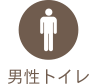 男性トイレ