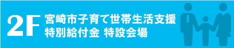 令和5年6月1日㈭～ 宮崎市子育て世帯生活支援特別給付金 窓口を開設！