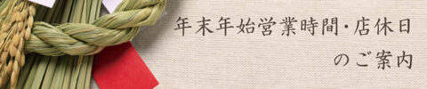 【年末年始】店休・営業時間変更のお知らせ🎍