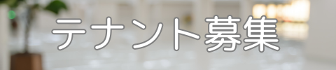 テナント募集