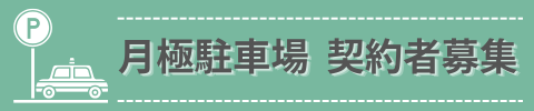 月極駐車場 契約者募集
