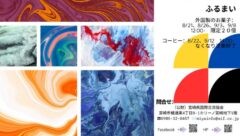 アートフェスティバル第２弾のサムネイル