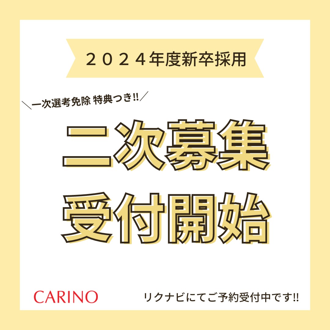 新卒採用2024　追加募集のご案内