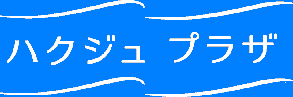 ハクジュプラザ