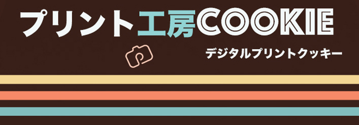 プリント工房COOKIE