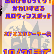 ハロウィンフォトスポットのサムネイル