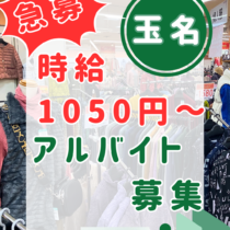 総合衣料アシストアルバイト募集！