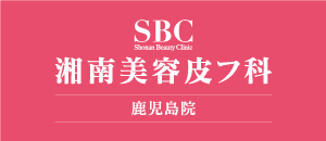 湘南美容皮フ科 鹿児島院