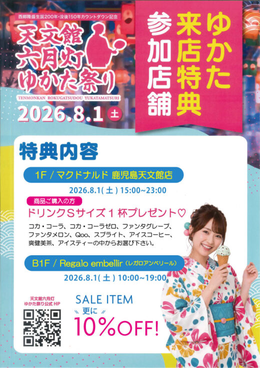 天文館六月灯 ゆかた祭り2026～ゆかたで来店特典～] カリーノ天文館