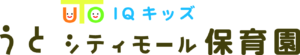 IQキッズうとシティモール保育園