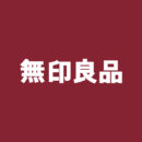 無印良品