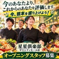 新店オープン！オープニングスタッフ募集！